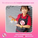 น้ำเทียม,resinsj ,sj ,DIY ,resin ,,เรซิ่น ,เรซิ่นหล่อ ,เรซิ่นหล่อใส ,เรซิ่นใส ,เรซิ่นเอสเจลำสาลี ,เรซิ่นไม่มีกลิ่นฉุน ,เรซิ่นDIY ,resinDIY เรซิ่นหล่อใส ใสมากๆ ยิ่งกว่าน้ำประปา เรซิ่นนี้ผสมโคบอลจากโรงงานมาแล้ว เรามาผสมตัวเร่งอัตราส่วน1-2% เพื่อหล่อชิ้นงานเรซ่ินชนิดใส สอบถามข้อมูลเพิ่มเติม เอสเจ เรซิ่น 02-3794555