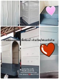 งานซ่อมผนัง พื้น ห้องน้ำด้วยเรซิ่นไฟเบอร์กล๊าส ผสานกับใยแก้ว ทาผิวเรียบด้วยเจลโค้ท สนใจข้อมูลวัตถุดิบเพิ่มเติม ติดต่อ 02-3794555 line@ : @resinsj www.resinsjthailand.com