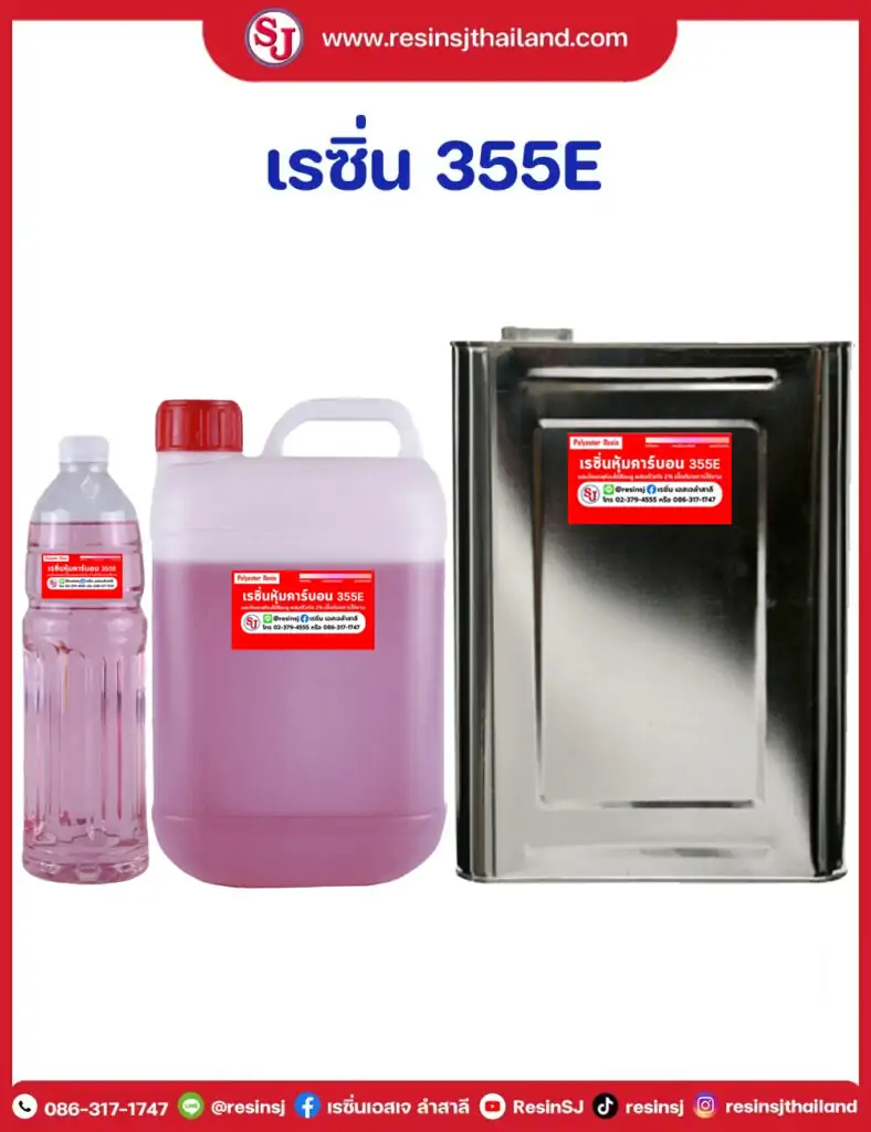 เรซิ่นหุ้ม355e