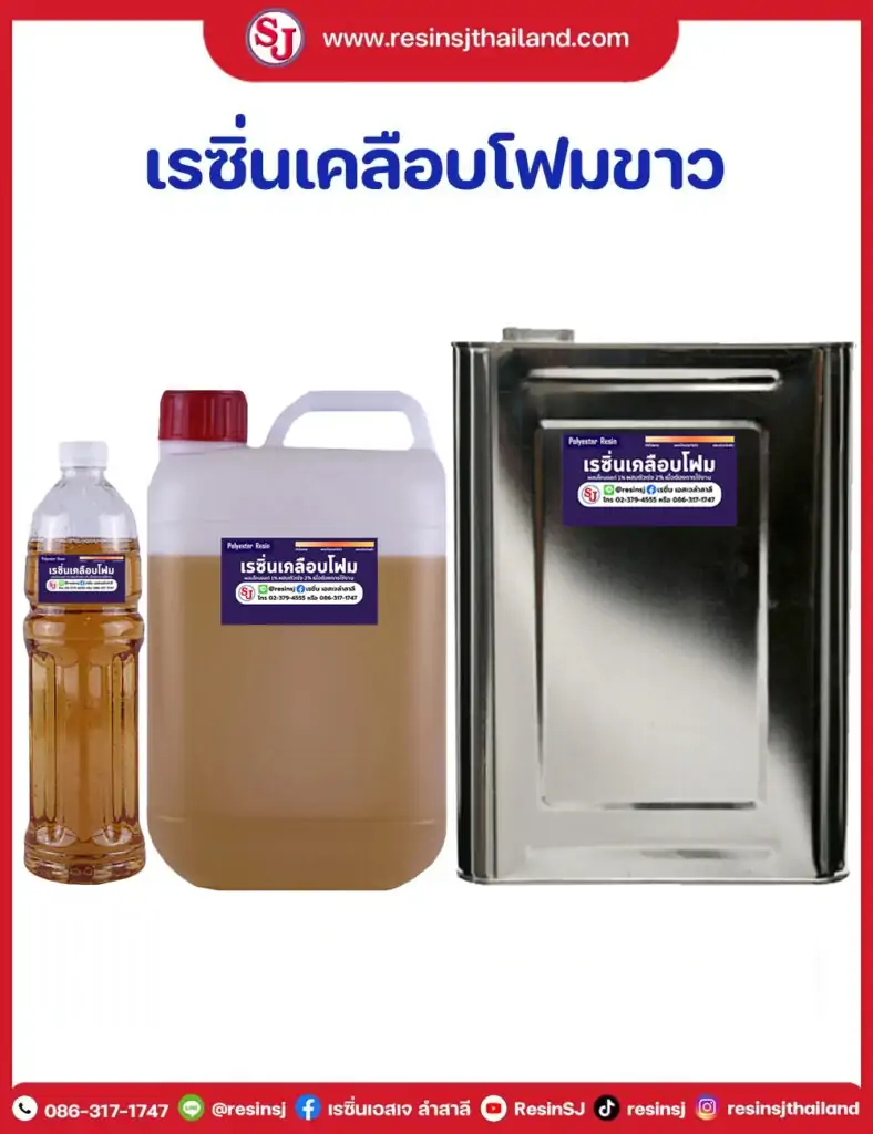 งานซ่อมแซมอุปกรณ์ชำรุด 14 เรซิ่นเคลือบโฟมขาว