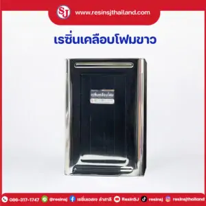 การเลือกเรซิ่น สำหรับมือใหม่ ให้เหมาะกับ 10 ประเภทของเรซิ่น 7 โพลีเอสเตอร์-เคลือบโฟมขาว