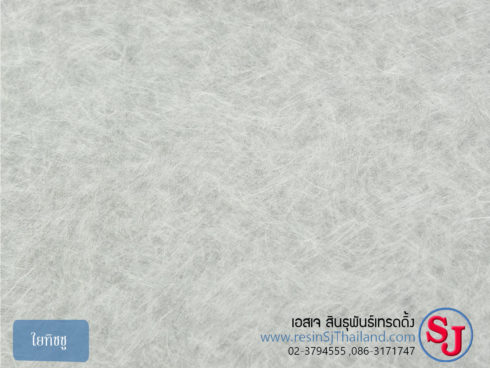 ใยทิชชู (Fiberglass Surface Tissue Mat) | เรซิ่นเอสเจ