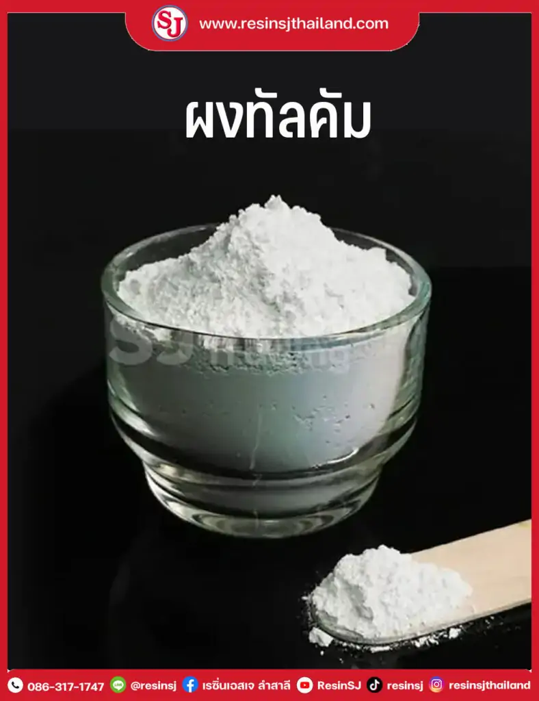 เรซิ่นสูตรน้ำ ResinSJ นวัตกรรมแห่งปี 2026 เคลือบโฟม ขึ้นรูป พ่นล็อคหิน และทำพื้นกรวด 14 ผงทัลคัม Talcum Powder ResinSJ