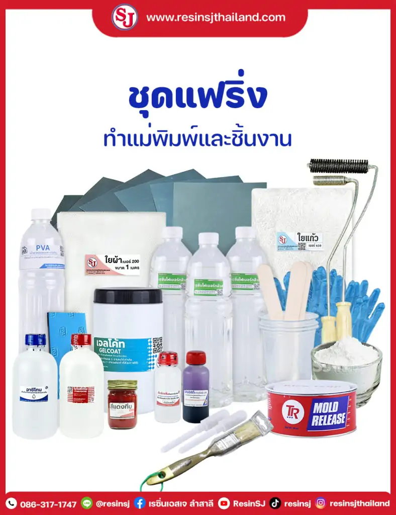 ชุดแฟริ่ง ทำแม่พิมพ์และชิ้นงาน