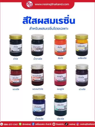 เคมีเสริมเรซิ่น ของเอสเจ 15 27