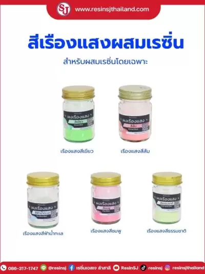 เคมีเสริมเรซิ่น ของเอสเจ 17 54