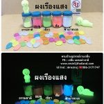 ผงเรืองแสง , Glow in the dark , สว่างในที่มืด หลากหลายสีให้เลือก...ติดต่อ เรซิ่น เอสเจ Line@:@resinsj ลิ้งค์Line : https://line.me/R/ti/p/%40resinsj ☎️ : 02-3794555 , 086-3171747 แฟนเพจ ;http://m.me/sj.sinthuphan