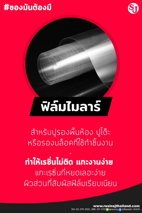 ฟิล์มไมล่าร์ สำหรับรองพื้นห้อง