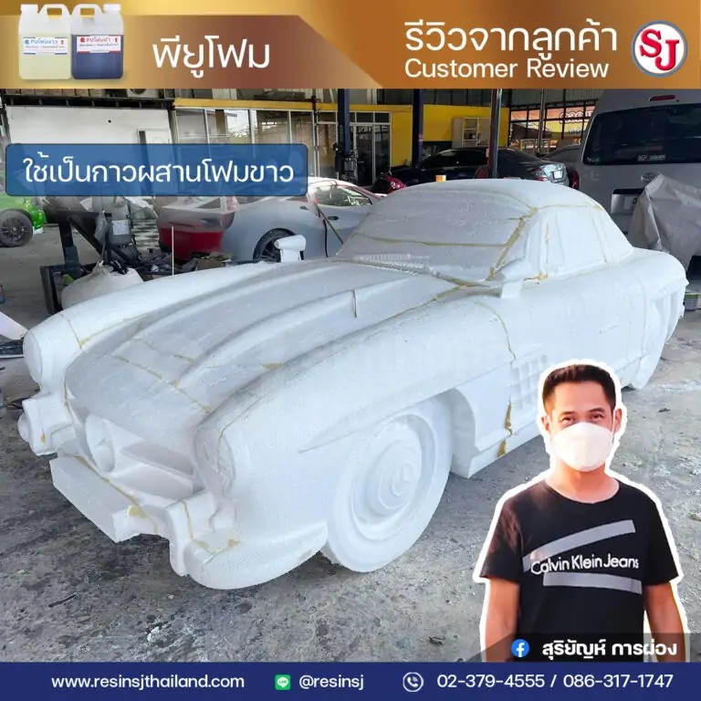 รีวิวลูกค้าที่ใช้พียูโฟม