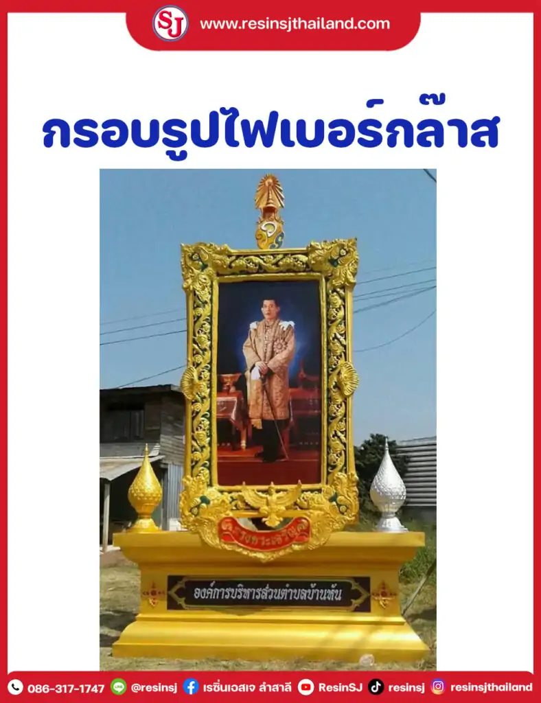 กรอบรูปไฟเบอร์กล๊าส ซุ้มเฉลิมพระเกียรติ