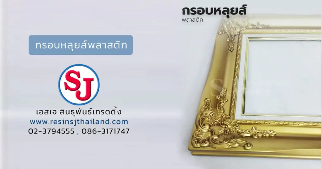 กรอบหลุยส์ 1 กรอบหลุยส์ พลาสติก-SocialSize