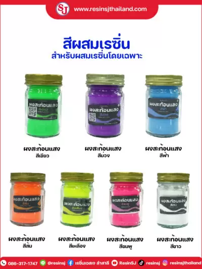 เคมีเสริมเรซิ่น ของเอสเจ 16 สีผสมเรซิ่นสีสะท้อนแสง ใช้ผสมเรซิ่น