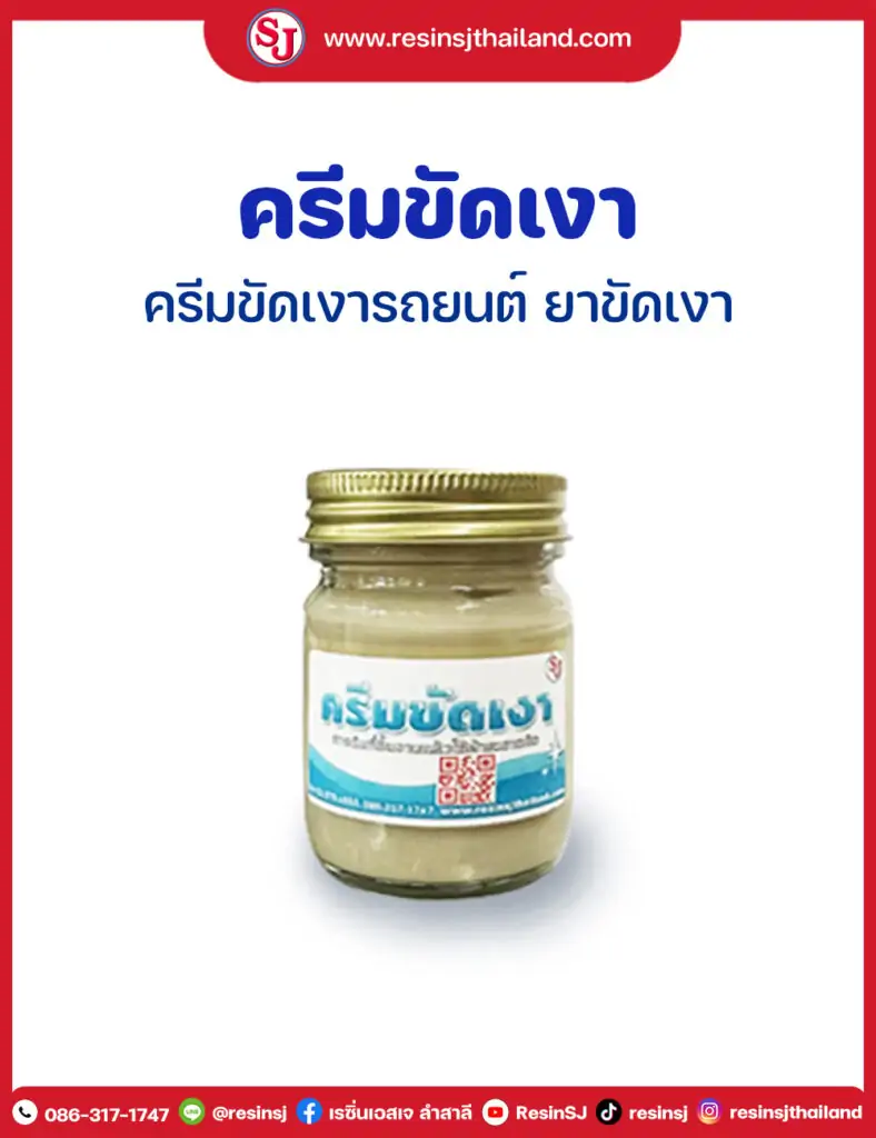 ครีมขัดเงา ขนาด 30 กรัม