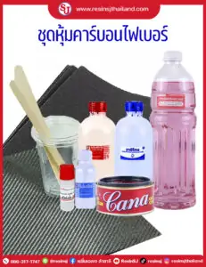 ประเภทงานเรซิ่น มีอะไรบ้าง? รวมตัวอย่างงานเรซิ่น พร้อมวิธีเลือกเรซิ่น 3 ชุดหุ้มคาร์บอนไฟเบอร์