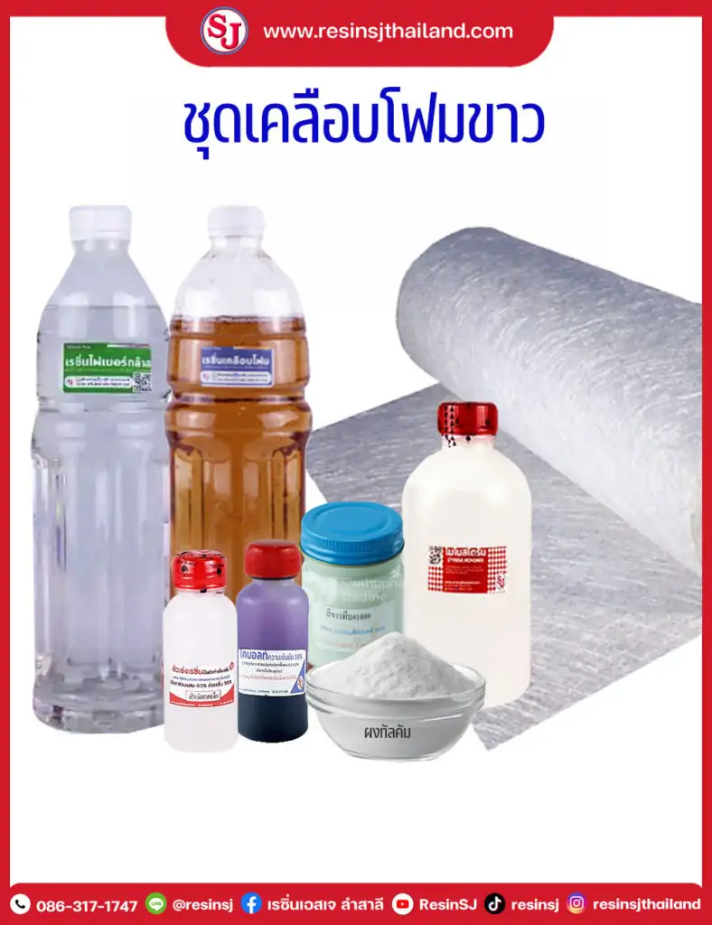 ชุดเคลือบโฟมขาว