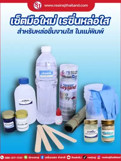 การหล่อเรซิ่นใส 11 ชุดโพลีเอสเตอร์ เรซิ่น สำหรับมือใหม่