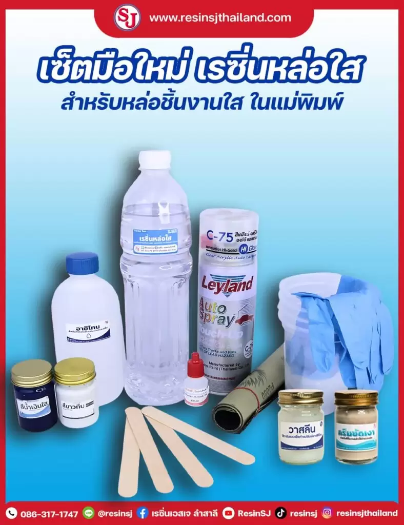 ชุดโพลีเอสเตอร์ เรซิ่น สำหรับมือใหม่