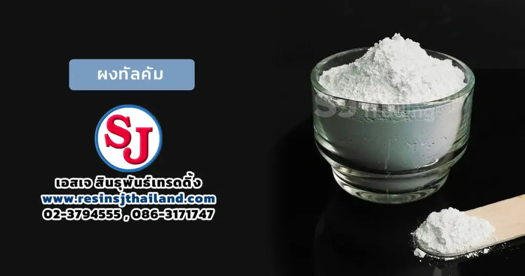 ผงทัลคัม (Talcum) คืออะไร? 5 ผงทัลคัม-SocialSize