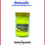 ผงสะท้อนแสงสีเหลือง