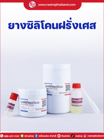 ยางซิลิโคนฝรั่งเศส Silicone Rubber