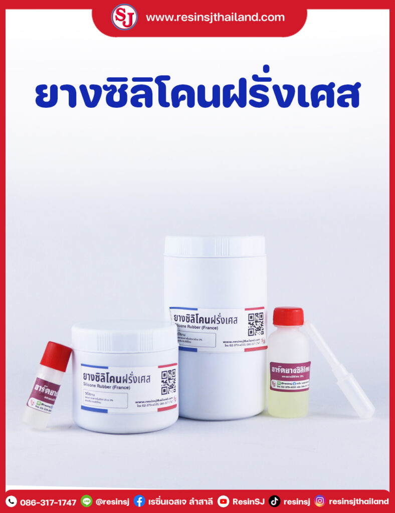 ยางซิลิโคนฝรั่งเศส Silicone Rubber