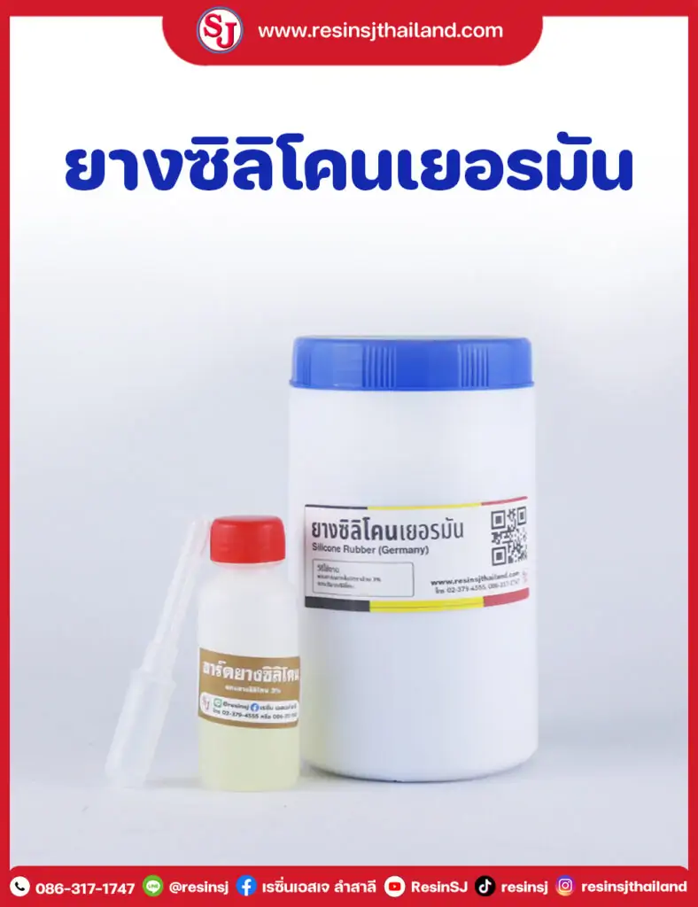 ยางซิลิโคนเยอรมัน
