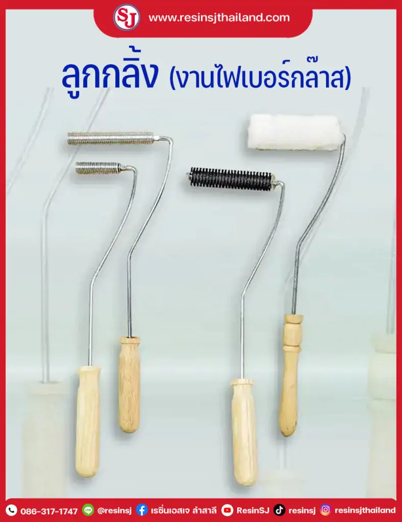 ลูกกลิ้ง สำหรับงานไฟเบอร์กลาส