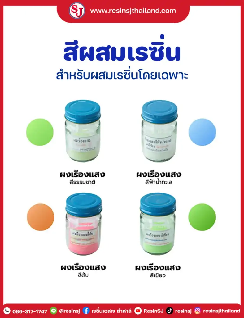 สีผสมเรซิ่นผงสีเรืองแสง , Glow in the dark สีผสมเรซิ่น -สีเฉพาะเบสเรซิ่นโดยเฉพาะ เป็นสีที่สามารถผสมกับเรซิ่น แล้วเรซิ่นแห้งได้ ค่ะ สีมีลักษณะเป็นเนื้อครีม และ ผงสี มีหลากหลายสีให้เลือกใช้ตามจินตนาการ ดังนี้ค่ะ 1.สีทึบแสงขาว ดำ ชมพู แดง เหลือง ม่วง น้ำเงิน เทา ส้ม ฟ้า น้ำตาล เขียว เขียวอ่อน งาช้าง 2.สีใส โปร่งแสง เขียว ชมพู แดง ดำ ม่วง น้ำเงิน ส้ม เหลือง 3สีพาสเทล ทึบแสง เขียว เหลือง12653 เขียวทะเล 12658 ฟ้าคราม12660 ม่วง 12656 ส้ม 12670 4.ผงสีสะท้อนแสง ขาว ชมพูสะท้อนแสง ส้มสะท้อนแสง ฟ้าสะท้อนแสง ม่วงสะท้อนแสง 5.ผงเรืองแสงสีฟ้าน้ำทะเล ผงเรืองแสงสีธรรมชาติ สีส้ม สีชมพู สีเขียว