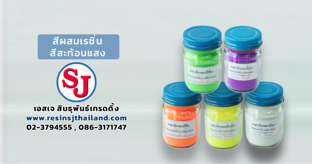 สีผสมเรซิ่นสีสะท้อนแสง-SocialSize