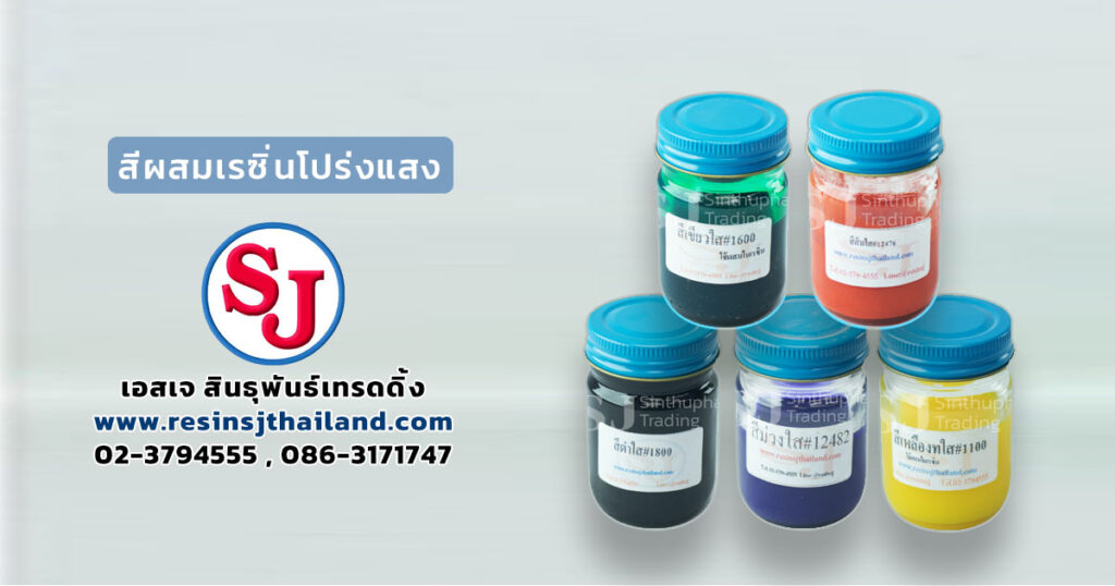 สีผสมเรซิ่นโปร่งแสง-SocialSize