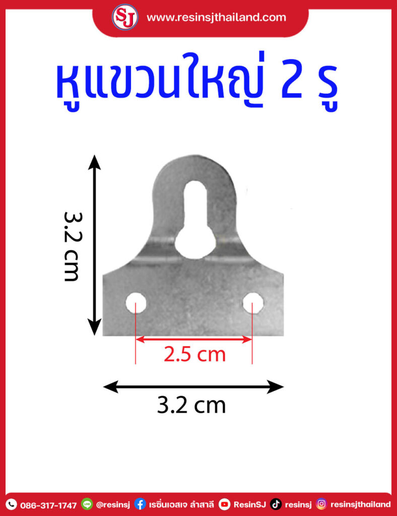 หูแขวนใหญ่ 2 รู