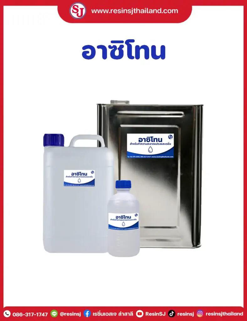 อาซิโทนเช็ดล้าง