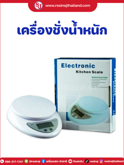 เครื่องชั่งดิจิตอล สำหรับเรซิ่น ตัวเร่ง ยางซิลิโคน