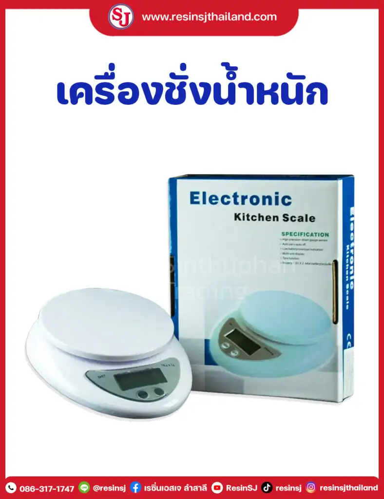 เครื่องชั่งดิจิตอล สำหรับเรซิ่น ตัวเร่ง ยางซิลิโคน