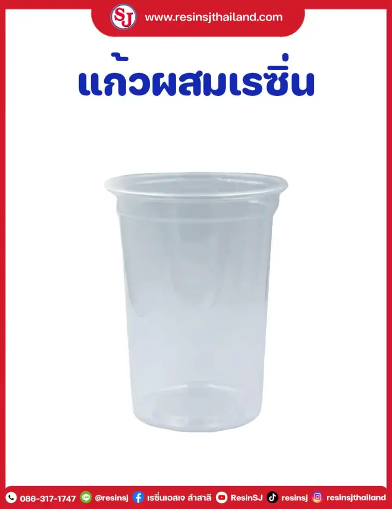 แก้วผสมเรซิ่น