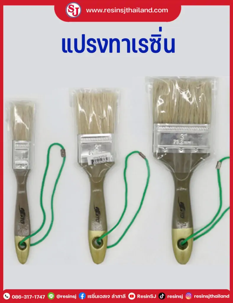 แปรง ทาเรซิ่น