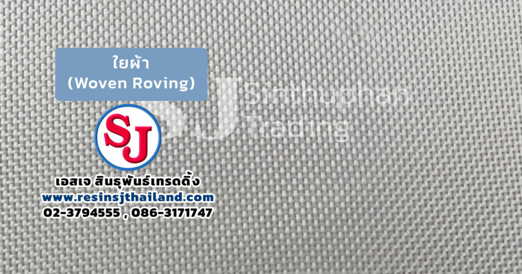 ใยผ้า (Woven Roving)-SocialSize