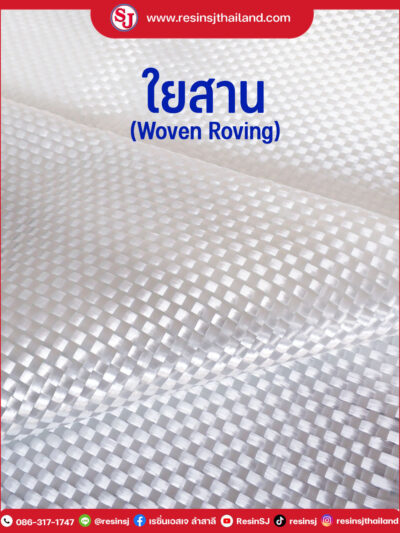 ใยสาน (Woven Roving)