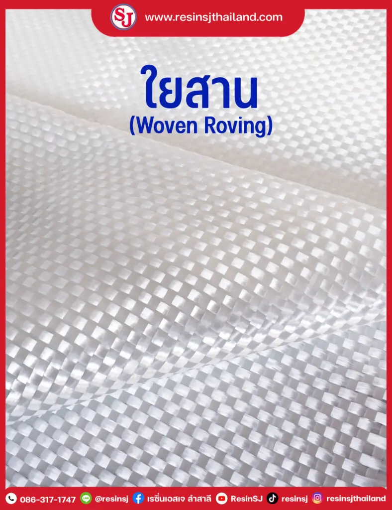 งานซ่อมแซมอุปกรณ์ชำรุด 10 ใยสาน (Woven Roving)