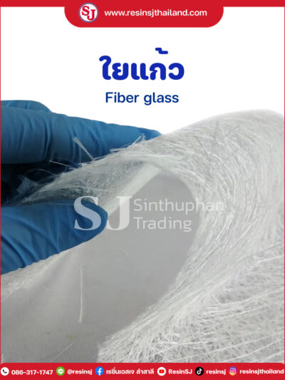 ใยแก้ว-Fiber-glass