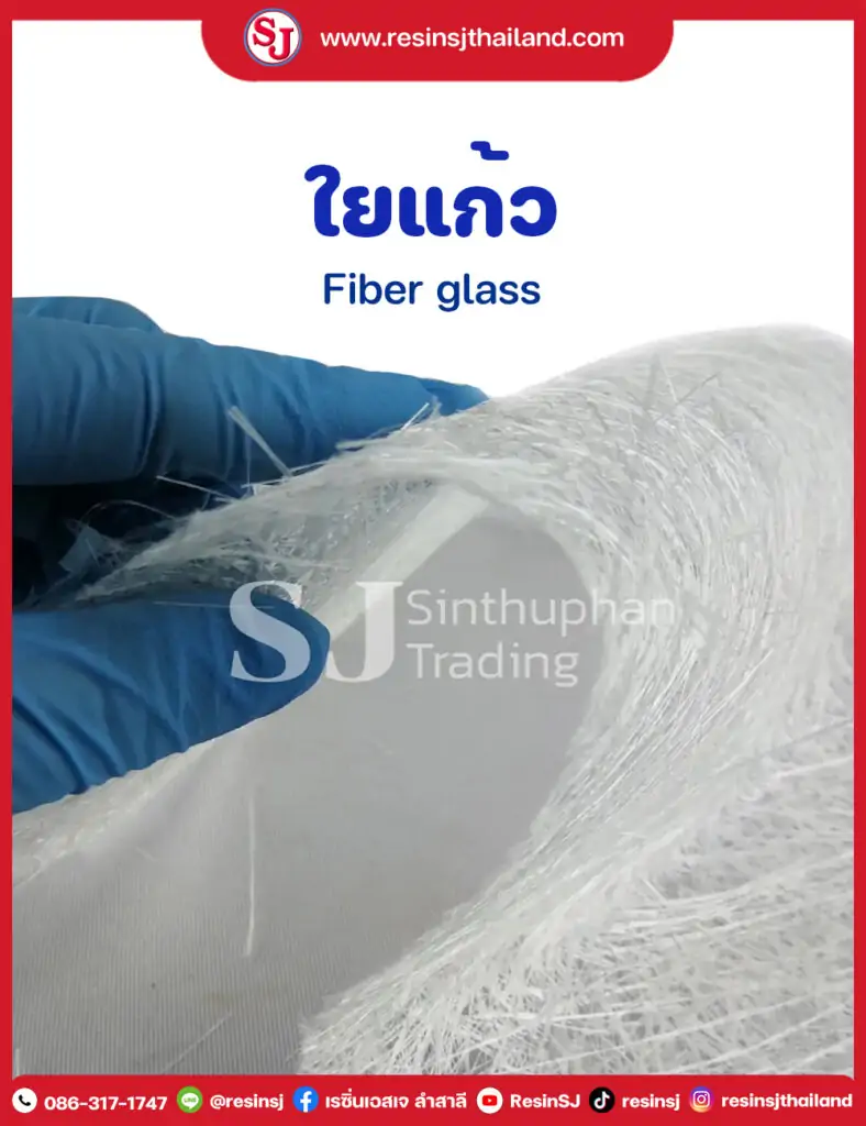 ใยแก้ว-Fiber-glass