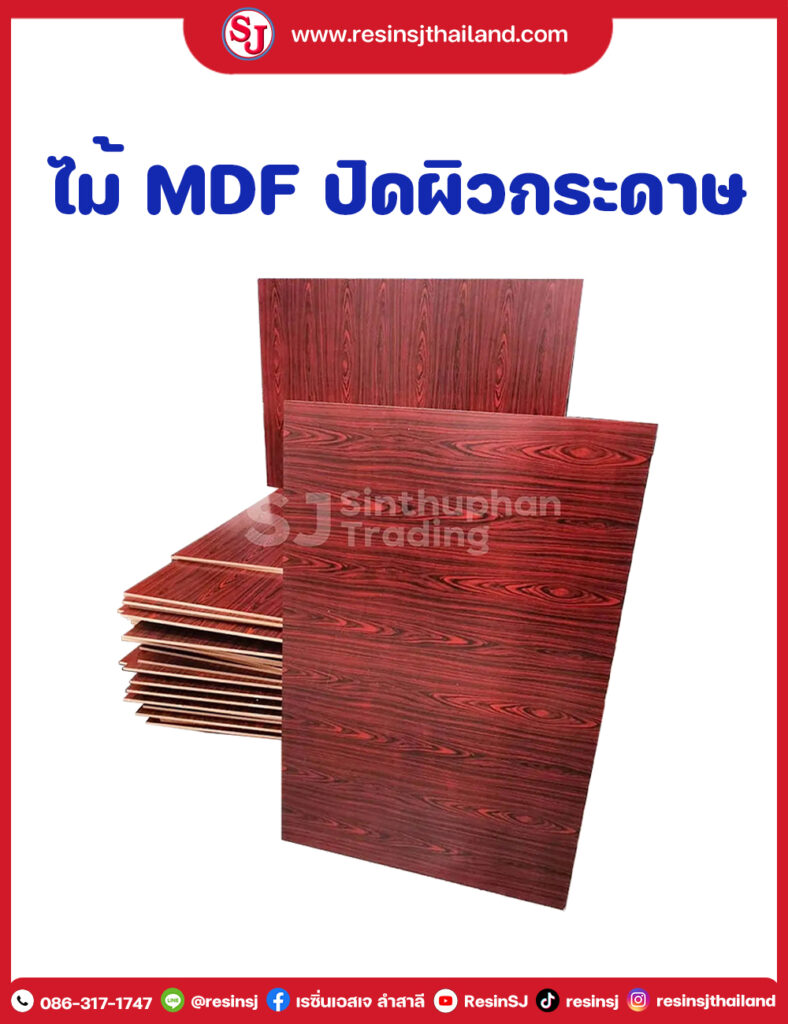 ไม้ MDF ปิดผิวกระดาษ (ไม้อัด)