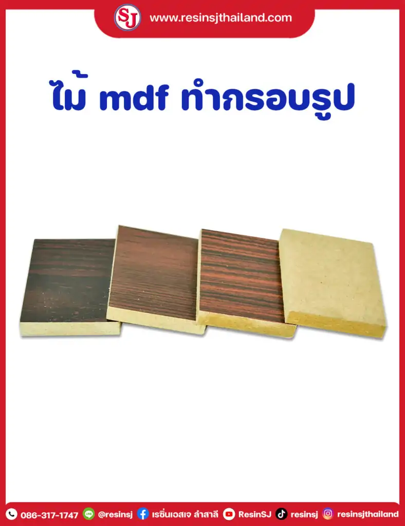 ไม้ mdf ทำกรอบรูป