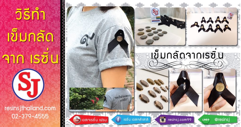 วิธีทำเข็มกลัดถวายความอาลัยเคลือบเรซิ่นใส ใน 10 ขั้นตอน