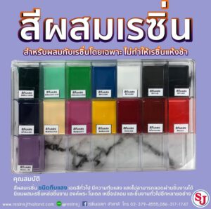 สีผสมเรซิ่น สำหรับผสมเรซิ่นโดยเฉพาะ ไม่ทำให้เรซิ่นแห้งช้า