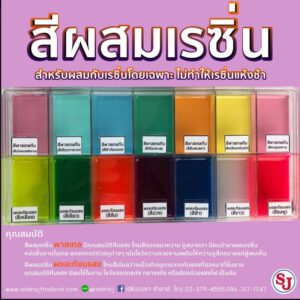 สีผสมเรซิ่น สำหรับผสมเรซิ่นโดยเฉพาะ ไม่ทำให้เรซิ่นแห้งช้า