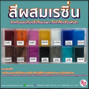 สีผสมเรซิ่น สำหรับผสมเรซิ่นโดยเฉพาะ ไม่ทำให้เรซิ่นแห้งช้า