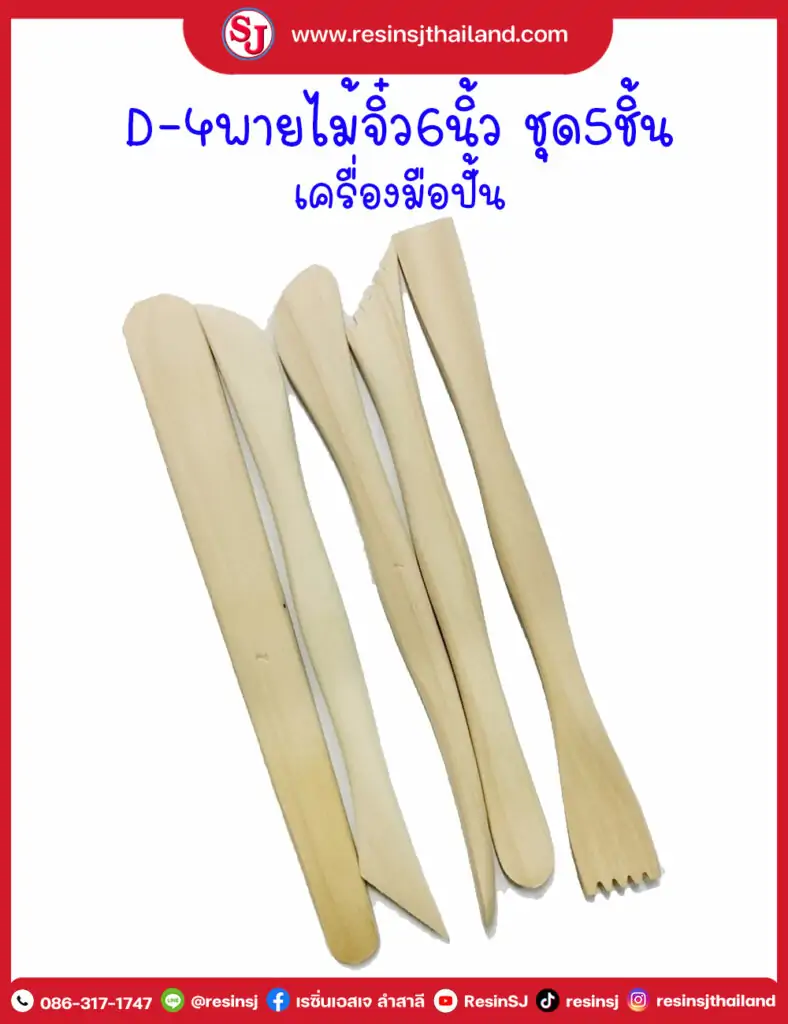 ไม้ปั้น พายไม้เล็ก 6 นิ้ว 5 ชิ้นไม้ปั้นงาน ด้ามจับถนัดมือ ปั้นต้นแบบงานหล่อเรซิ่น
