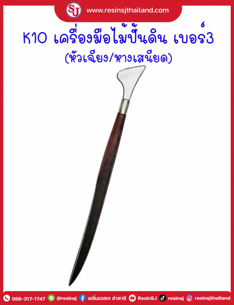K10 เครื่องมือไม้ปั้นดิน หัวเฉียง หางเสนียด เบอร์3
