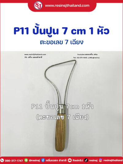 P11 ปั้นปูน 7 cm 1 หัว (ตะขอเลข 7 เฉียง)ไม้ปั้นงาน ด้ามจับถนัดมือ ปั้นต้นแบบงานหล่อเรซิ่น